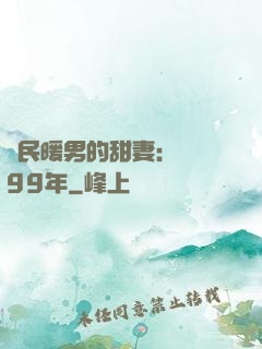 國民暖男的甜妻：寵愛99年