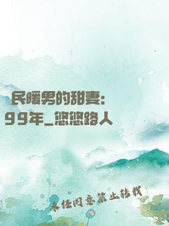國民暖男的甜妻：寵愛99年
