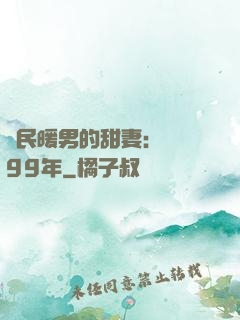 國民暖男的甜妻：寵愛99年