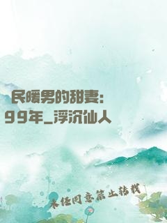 國民暖男的甜妻：寵愛99年