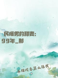 國民暖男的甜妻：寵愛99年