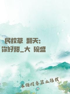 國民校草寵翻天：親親你好甜