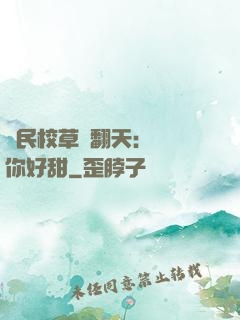 國民校草寵翻天：親親你好甜
