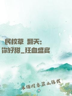 國民校草寵翻天：親親你好甜