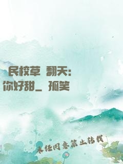 國民校草寵翻天：親親你好甜