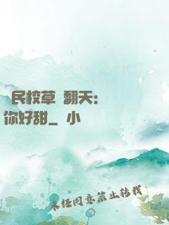 國民校草寵翻天：親親你好甜
