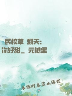 國民校草寵翻天：親親你好甜