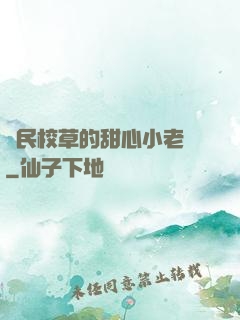 國民校草的甜心小老師