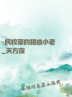 國民校草的甜心小老師
