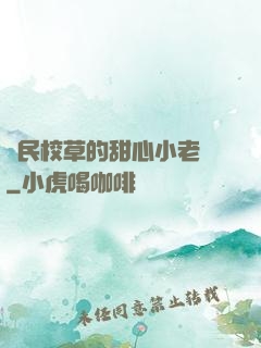 國民校草的甜心小老師