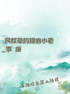 國民校草的甜心小老師
