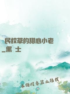 國民校草的甜心小老師
