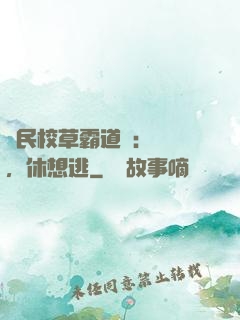國民校草霸道愛：寶貝，休想逃
