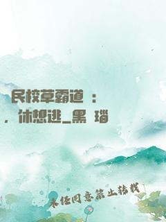 國民校草霸道愛：寶貝，休想逃