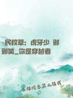 國民校草：虎牙少爺邪邪笑