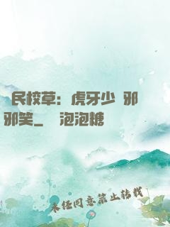 國民校草：虎牙少爺邪邪笑