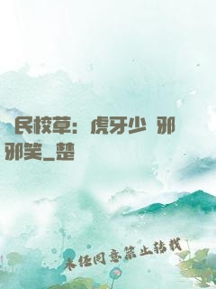 國民校草：虎牙少爺邪邪笑
