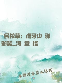 國民校草：虎牙少爺邪邪笑
