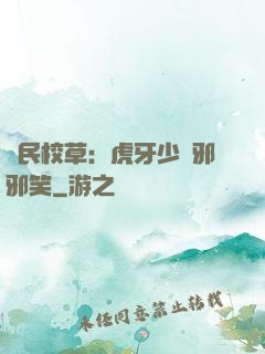 國民校草：虎牙少爺邪邪笑