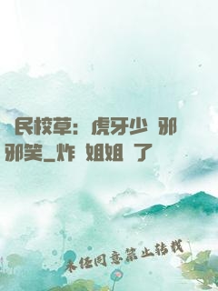 國民校草：虎牙少爺邪邪笑