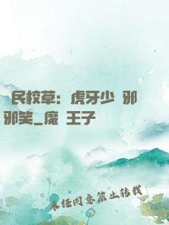 國民校草：虎牙少爺邪邪笑