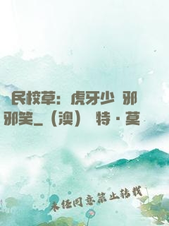 國民校草：虎牙少爺邪邪笑