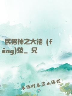 國民男神之大佬風(fēng)范