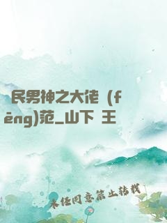 國民男神之大佬風(fēng)范