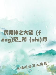 國民男神之大佬風(fēng)范