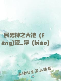 國民男神之大佬風(fēng)范