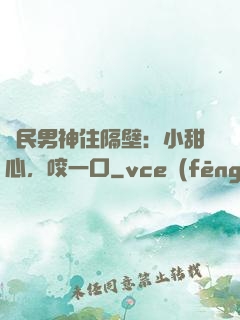 國民男神住隔壁：小甜心，咬一口