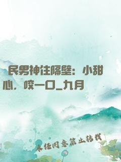 國民男神住隔壁：小甜心，咬一口