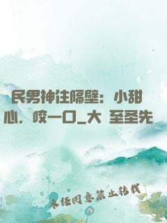 國民男神住隔壁：小甜心，咬一口