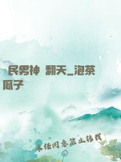 國民男神寵翻天