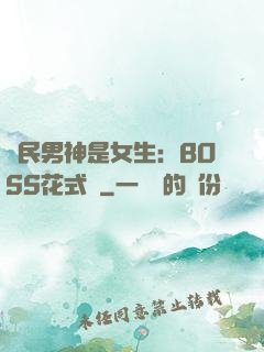 國民男神是女生：BOSS花式寵