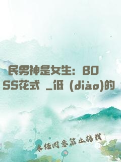 國民男神是女生：BOSS花式寵