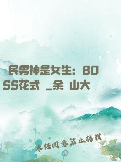 國民男神是女生：BOSS花式寵