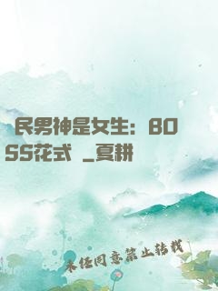 國民男神是女生：BOSS花式寵