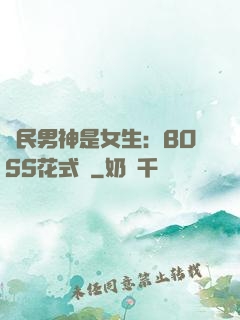 國民男神是女生：BOSS花式寵