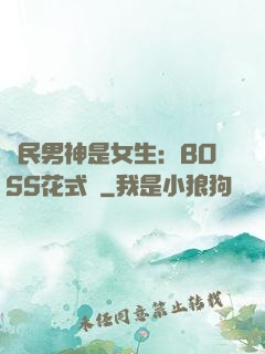 國民男神是女生：BOSS花式寵