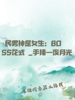 國民男神是女生：BOSS花式寵