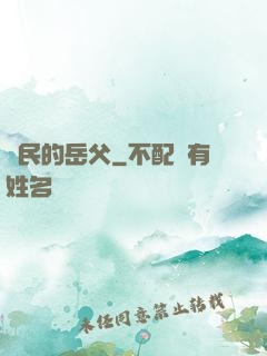 國民的岳父