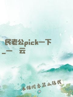 國民老公pick一下