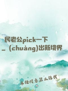 國民老公pick一下