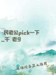 國民老公pick一下