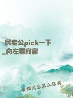 國民老公pick一下