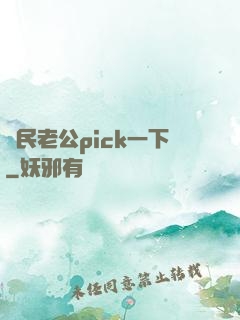 國民老公pick一下