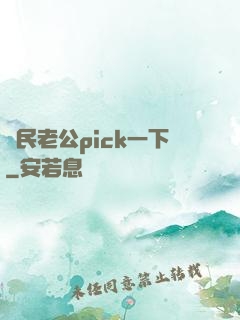 國民老公pick一下