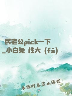 國民老公pick一下