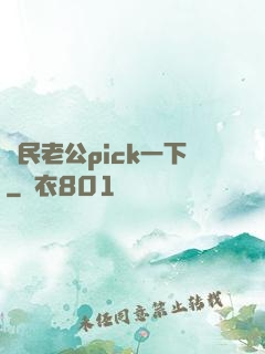 國民老公pick一下